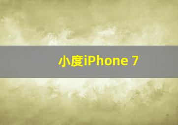 小度iPhone 7